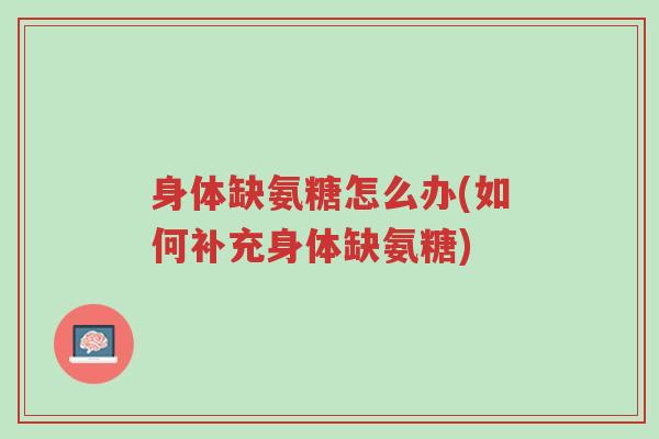 身体缺氨糖怎么办(如何补充身体缺氨糖)-第1张图片-超越 身体缺氨糖怎么办(如何补充身体缺氨糖)-第1张图片-超越