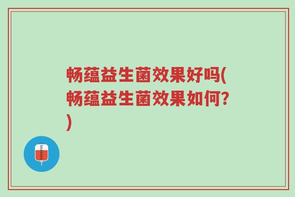 畅蕴益生菌效果好吗(畅蕴益生菌效果如何?)-第1张图片-超越 畅蕴益生菌效果好吗(畅蕴益生菌效果如何?)-第1张图片-超越