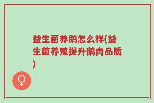 益生菌养鹅怎么样(益生菌养殖提升鹅肉品质)-第1张图片-超越 益生菌养鹅怎么样(益生菌养殖提升鹅肉品质)-第1张图片-超越