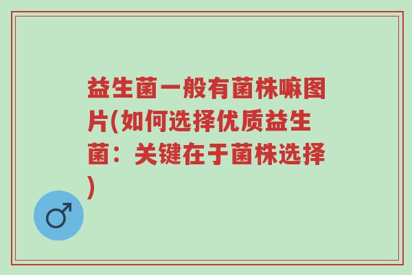 益生菌一般有菌株嘛图片(如何选择优质益生菌:关键在于菌株选择)-第1张图片-超越 益生菌一般有菌株嘛图片(如何选择优质益生菌:关键在于菌株选择)-第1张图片-超越