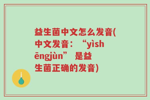 益生菌中文怎么发音(中文发音:“yìshēngjùn” 是益生菌正确的发音)-第1张图片-超越 益生菌中文怎么发音(中文发音:“yìshēngjùn” 是益生菌正确的发音)-第1张图片-超越