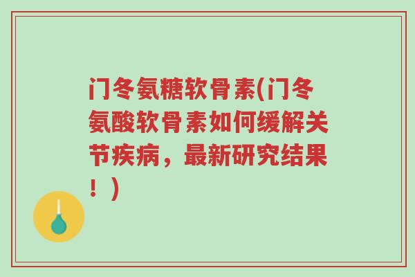 门冬氨糖软骨素(门冬氨酸软骨素如何缓解关节疾病,最新研究结果!)-第1张图片-超越 门冬氨糖软骨素(门冬氨酸软骨素如何缓解关节疾病,最新研究结果!)-第1张图片-超越