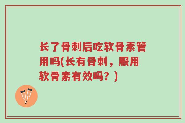 长了骨刺后吃软骨素管用吗(长有骨刺,服用软骨素有效吗?)-第1张图片-超越 长了骨刺后吃软骨素管用吗(长有骨刺,服用软骨素有效吗?)-第1张图片-超越