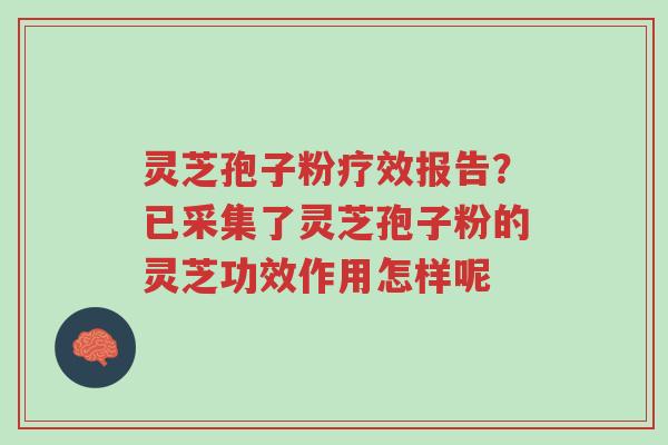 灵芝孢子粉疗效报告?已采集了灵芝孢子粉的灵芝功效作用怎样呢-第1张图片-超越 灵芝孢子粉疗效报告?已采集了灵芝孢子粉的灵芝功效作用怎样呢-第1张图片-超越
