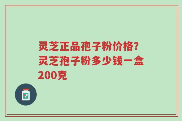 灵芝正品孢子粉价格?灵芝孢子粉多少钱一盒200克-第1张图片-超越 灵芝正品孢子粉价格?灵芝孢子粉多少钱一盒200克-第1张图片-超越