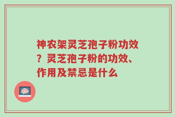 神农架灵芝孢子粉功效?灵芝孢子粉的功效、作用及禁忌是什么-第1张图片-超越 神农架灵芝孢子粉功效?灵芝孢子粉的功效、作用及禁忌是什么-第1张图片-超越