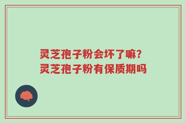 灵芝孢子粉会坏了嘛?灵芝孢子粉有保质期吗-第1张图片-超越 灵芝孢子粉会坏了嘛?灵芝孢子粉有保质期吗-第1张图片-超越
