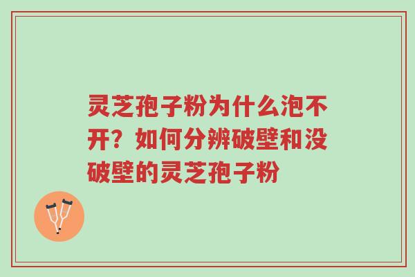 灵芝孢子粉为什么泡不开?如何分辨破壁和没破壁的灵芝孢子粉-第1张图片-超越 灵芝孢子粉为什么泡不开?如何分辨破壁和没破壁的灵芝孢子粉-第1张图片-超越
