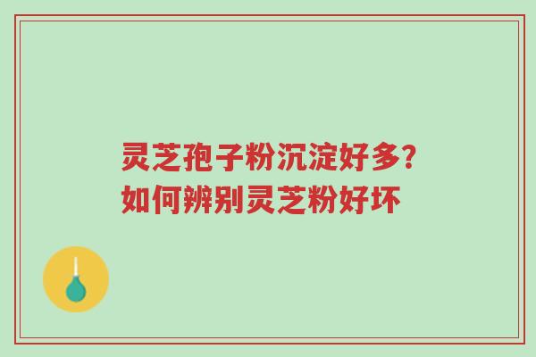 灵芝孢子粉沉淀好多?如何辨别灵芝粉好坏-第1张图片-超越 灵芝孢子粉沉淀好多?如何辨别灵芝粉好坏-第1张图片-超越