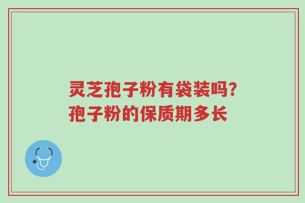 灵芝孢子粉有袋装吗?孢子粉的保质期多长-第1张图片-超越 灵芝孢子粉有袋装吗?孢子粉的保质期多长-第1张图片-超越