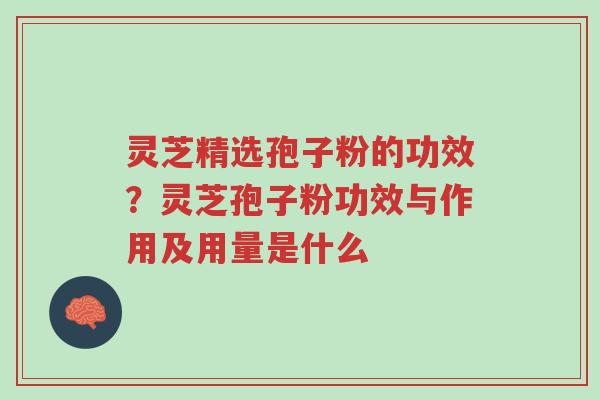 灵芝精选孢子粉的功效?灵芝孢子粉功效与作用及用量是什么-第1张图片-超越 灵芝精选孢子粉的功效?灵芝孢子粉功效与作用及用量是什么-第1张图片-超越