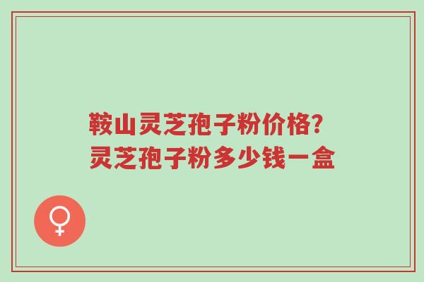鞍山灵芝孢子粉价格?灵芝孢子粉多少钱一盒-第1张图片-超越 鞍山灵芝孢子粉价格?灵芝孢子粉多少钱一盒-第1张图片-超越