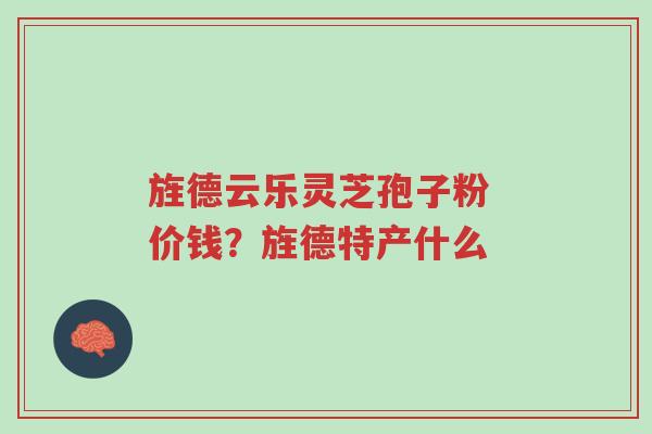 旌德云乐灵芝孢子粉 价钱?旌德特产什么-第1张图片-超越 旌德云乐灵芝孢子粉 价钱?旌德特产什么-第1张图片-超越
