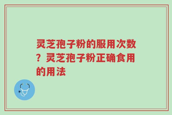 灵芝孢子粉的服用次数?灵芝孢子粉正确食用的用法-第1张图片-超越 灵芝孢子粉的服用次数?灵芝孢子粉正确食用的用法-第1张图片-超越