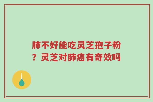 肺不好能吃灵芝孢子粉?灵芝对肺癌有奇效吗-第1张图片-超越 肺不好能吃灵芝孢子粉?灵芝对肺癌有奇效吗-第1张图片-超越