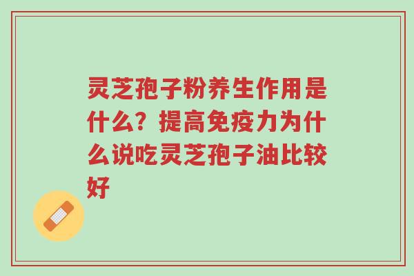 灵芝孢子粉养生作用是什么?提高免疫力为什么说吃灵芝孢子油比较好-第1张图片-超越 灵芝孢子粉养生作用是什么?提高免疫力为什么说吃灵芝孢子油比较好-第1张图片-超越
