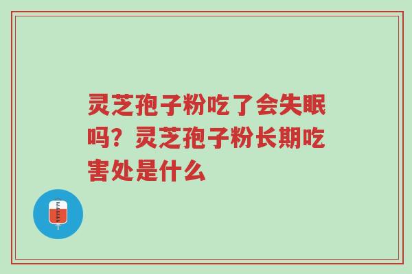 灵芝孢子粉吃了会失眠吗?灵芝孢子粉长期吃害处是什么-第1张图片-超越 灵芝孢子粉吃了会失眠吗?灵芝孢子粉长期吃害处是什么-第1张图片-超越