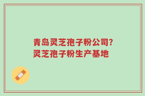 青岛灵芝孢子粉公司?灵芝孢子粉生产基地-第1张图片-超越 青岛灵芝孢子粉公司?灵芝孢子粉生产基地-第1张图片-超越