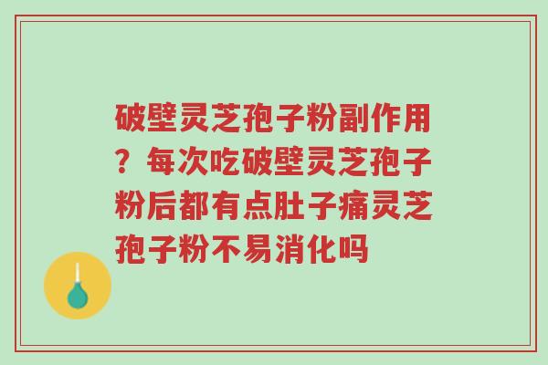 破壁灵芝孢子粉副作用?每次吃破壁灵芝孢子粉后都有点肚子痛灵芝孢子粉不易消化吗-第1张图片-超越 破壁灵芝孢子粉副作用?每次吃破壁灵芝孢子粉后都有点肚子痛灵芝孢子粉不易消化吗-第1张图片-超越