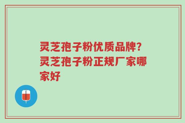 灵芝孢子粉优质品牌?灵芝孢子粉正规厂家哪家好-第1张图片-超越 灵芝孢子粉优质品牌?灵芝孢子粉正规厂家哪家好-第1张图片-超越