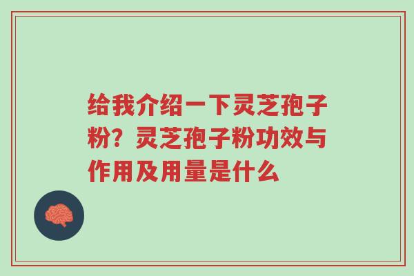 给我介绍一下灵芝孢子粉?灵芝孢子粉功效与作用及用量是什么-第1张图片-超越 给我介绍一下灵芝孢子粉?灵芝孢子粉功效与作用及用量是什么-第1张图片-超越