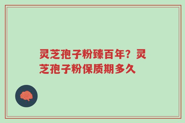 灵芝孢子粉臻百年?灵芝孢子粉保质期多久-第1张图片-超越 灵芝孢子粉臻百年?灵芝孢子粉保质期多久-第1张图片-超越