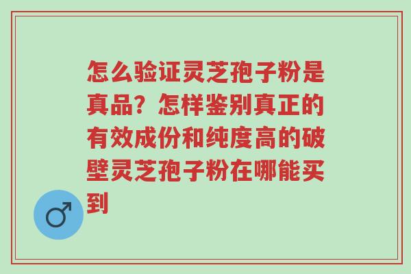 怎么验证灵芝孢子粉是真品?怎样鉴别真正的有效成份和纯度高的破壁灵芝孢子粉在哪能买到-第1张图片-超越 怎么验证灵芝孢子粉是真品?怎样鉴别真正的有效成份和纯度高的破壁灵芝孢子粉在哪能买到-第1张图片-超越