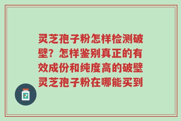 灵芝孢子粉怎样检测破壁?怎样鉴别真正的有效成份和纯度高的破壁灵芝孢子粉在哪能买到-第1张图片-超越 灵芝孢子粉怎样检测破壁?怎样鉴别真正的有效成份和纯度高的破壁灵芝孢子粉在哪能买到-第1张图片-超越