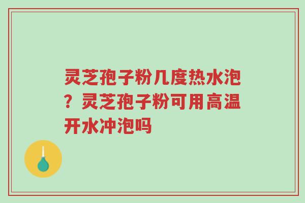 灵芝孢子粉几度热水泡?灵芝孢子粉可用高温开水冲泡吗-第1张图片-超越 灵芝孢子粉几度热水泡?灵芝孢子粉可用高温开水冲泡吗-第1张图片-超越