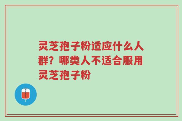 灵芝孢子粉适应什么人群?哪类人不适合服用灵芝孢子粉-第1张图片-超越 灵芝孢子粉适应什么人群?哪类人不适合服用灵芝孢子粉-第1张图片-超越