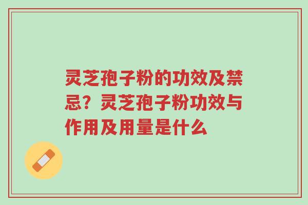 灵芝孢子粉的功效及禁忌?灵芝孢子粉功效与作用及用量是什么-第1张图片-超越 灵芝孢子粉的功效及禁忌?灵芝孢子粉功效与作用及用量是什么-第1张图片-超越