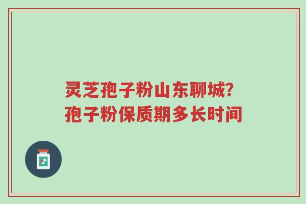 灵芝孢子粉山东聊城?孢子粉保质期多长时间-第1张图片-超越 灵芝孢子粉山东聊城?孢子粉保质期多长时间-第1张图片-超越