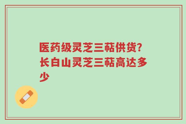 医药级灵芝三萜供货?长白山灵芝三萜高达多少-第1张图片-超越 医药级灵芝三萜供货?长白山灵芝三萜高达多少-第1张图片-超越