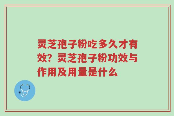 灵芝孢子粉吃多久才有效?灵芝孢子粉功效与作用及用量是什么-第1张图片-超越 灵芝孢子粉吃多久才有效?灵芝孢子粉功效与作用及用量是什么-第1张图片-超越