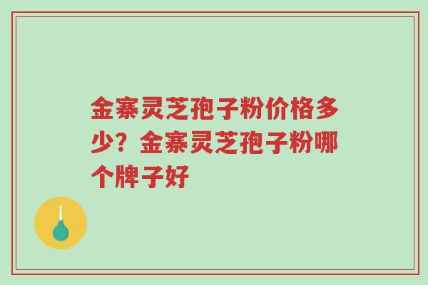 金寨灵芝孢子粉价格多少?金寨灵芝孢子粉哪个牌子好-第1张图片-超越 金寨灵芝孢子粉价格多少?金寨灵芝孢子粉哪个牌子好-第1张图片-超越