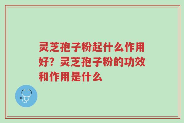 灵芝孢子粉起什么作用好?灵芝孢子粉的功效和作用是什么-第1张图片-超越 灵芝孢子粉起什么作用好?灵芝孢子粉的功效和作用是什么-第1张图片-超越