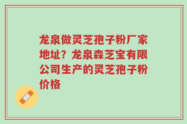 龙泉做灵芝孢子粉厂家地址?龙泉森芝宝有限公司生产的灵芝孢子粉价格-第1张图片-超越 龙泉做灵芝孢子粉厂家地址?龙泉森芝宝有限公司生产的灵芝孢子粉价格-第1张图片-超越