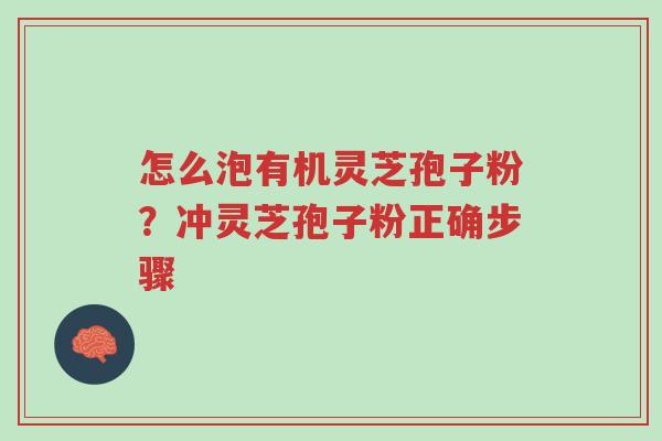 怎么泡有机灵芝孢子粉?冲灵芝孢子粉正确步骤-第1张图片-超越 怎么泡有机灵芝孢子粉?冲灵芝孢子粉正确步骤-第1张图片-超越