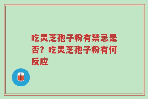 吃灵芝孢子粉有禁忌是否?吃灵芝孢子粉有何反应-第1张图片-超越 吃灵芝孢子粉有禁忌是否?吃灵芝孢子粉有何反应-第1张图片-超越