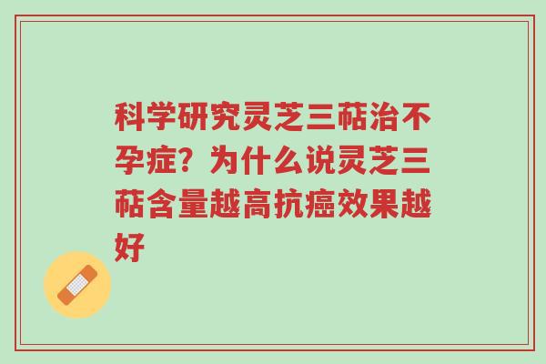 科学研究灵芝三萜治不孕症?为什么说灵芝三萜含量越高抗癌效果越好-第1张图片-超越 科学研究灵芝三萜治不孕症?为什么说灵芝三萜含量越高抗癌效果越好-第1张图片-超越