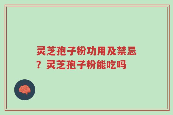 灵芝孢子粉功用及禁忌?灵芝孢子粉能吃吗-第1张图片-超越 灵芝孢子粉功用及禁忌?灵芝孢子粉能吃吗-第1张图片-超越