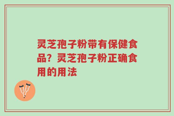 灵芝孢子粉带有保健食品?灵芝孢子粉正确食用的用法-第1张图片-超越 灵芝孢子粉带有保健食品?灵芝孢子粉正确食用的用法-第1张图片-超越