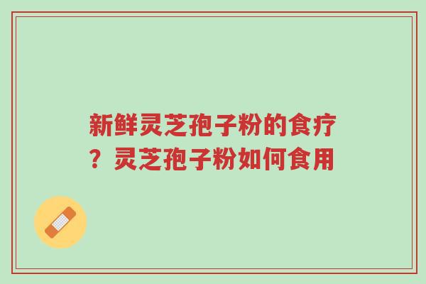 新鲜灵芝孢子粉的食疗?灵芝孢子粉如何食用-第1张图片-超越 新鲜灵芝孢子粉的食疗?灵芝孢子粉如何食用-第1张图片-超越