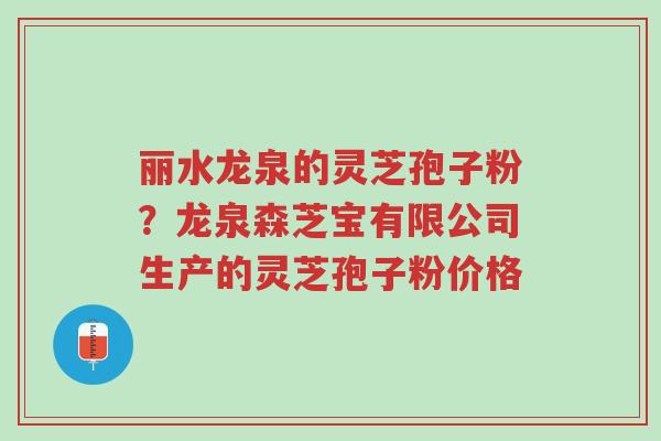 丽水龙泉的灵芝孢子粉?龙泉森芝宝有限公司生产的灵芝孢子粉价格-第1张图片-超越 丽水龙泉的灵芝孢子粉?龙泉森芝宝有限公司生产的灵芝孢子粉价格-第1张图片-超越