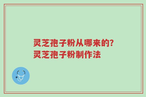 灵芝孢子粉从哪来的?灵芝孢子粉制作法-第1张图片-超越 灵芝孢子粉从哪来的?灵芝孢子粉制作法-第1张图片-超越