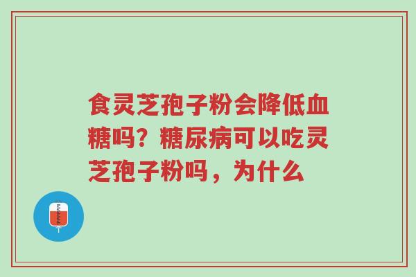 食灵芝孢子粉会降低血糖吗?糖尿病可以吃灵芝孢子粉吗,为什么-第1张图片-超越 食灵芝孢子粉会降低血糖吗?糖尿病可以吃灵芝孢子粉吗,为什么-第1张图片-超越