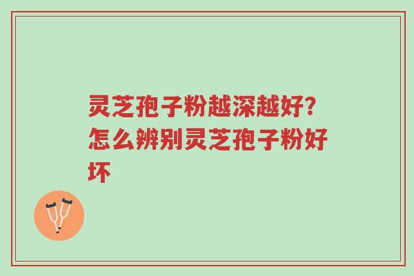 灵芝孢子粉越深越好?怎么辨别灵芝孢子粉好坏-第1张图片-超越 灵芝孢子粉越深越好?怎么辨别灵芝孢子粉好坏-第1张图片-超越