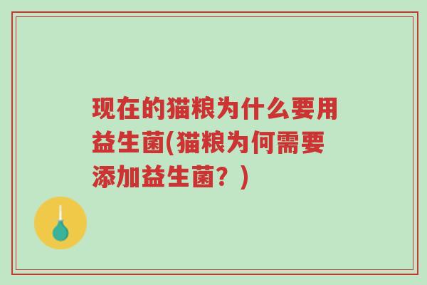 现在的猫粮为什么要用益生菌(猫粮为何需要添加益生菌?)-第1张图片-超越 现在的猫粮为什么要用益生菌(猫粮为何需要添加益生菌?)-第1张图片-超越