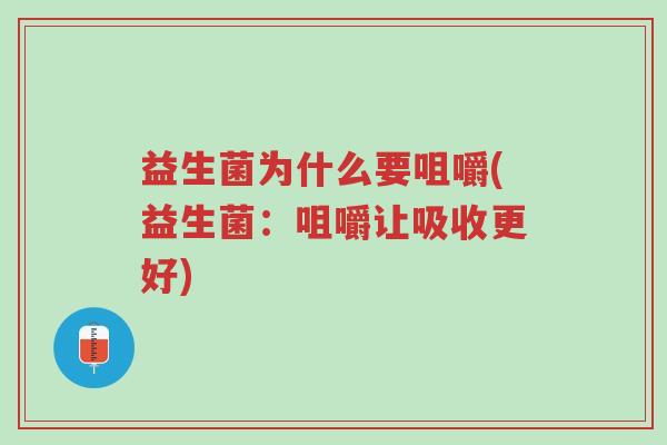 益生菌为什么要咀嚼(益生菌:咀嚼让吸收更好)-第1张图片-超越 益生菌为什么要咀嚼(益生菌:咀嚼让吸收更好)-第1张图片-超越