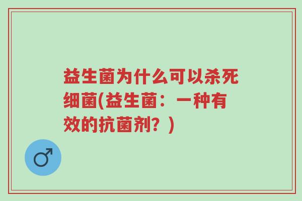 益生菌为什么可以杀死细菌(益生菌:一种有效的抗菌剂?)-第1张图片-超越 益生菌为什么可以杀死细菌(益生菌:一种有效的抗菌剂?)-第1张图片-超越
